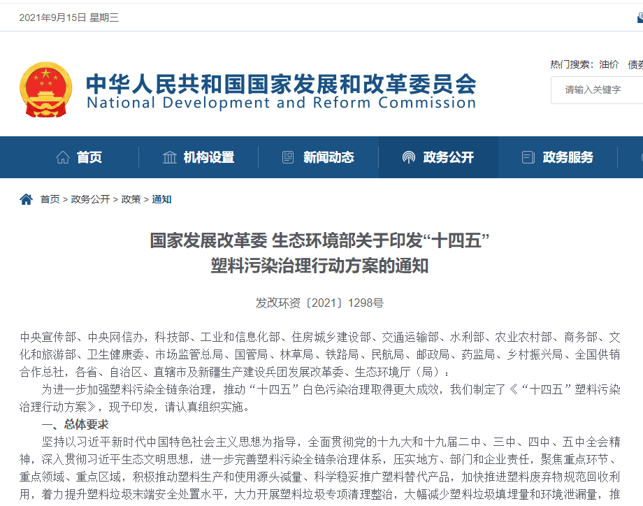 【重磅】國家發展改革委 生態環境部關